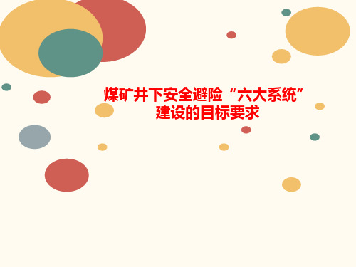 煤矿井下安全避险讲义“六大系统”建设的目标要求