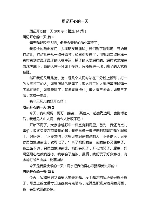 周记开心的一天200字（精选14篇）