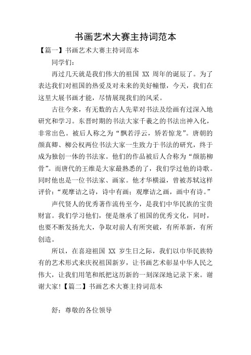 书画艺术大赛主持词范本