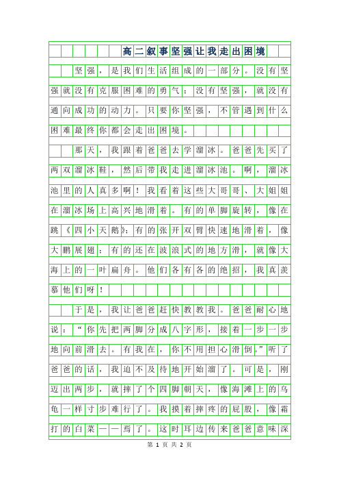 2019年高二叙事作文600字-坚强让我走出困境