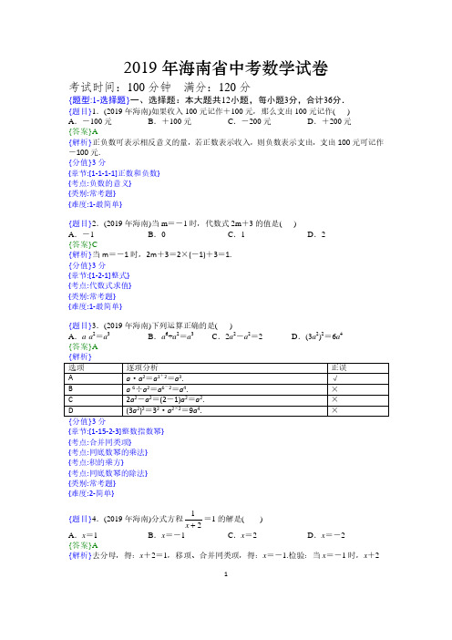 2019年海南中考真题数学试题(解析版)(含考点分析)