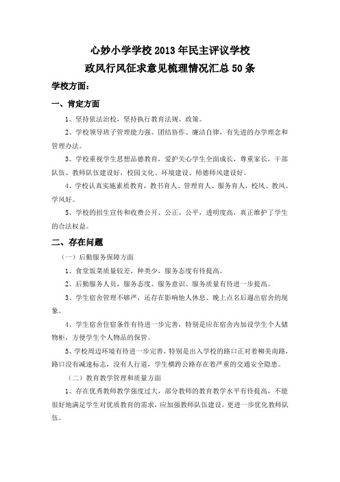 心妙学校2013年民主评议学校政风行风征求意见梳理汇总情况