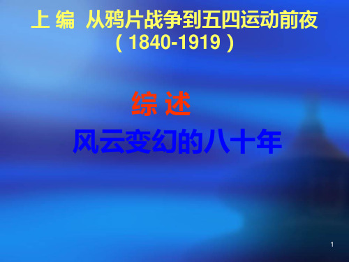 中国近代史纲要上编综述PPT课件