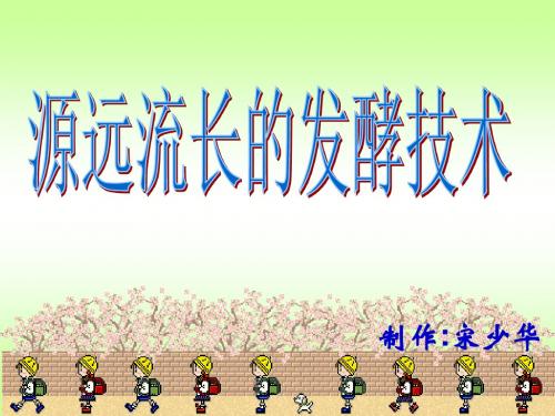 源远流长的发酵技术