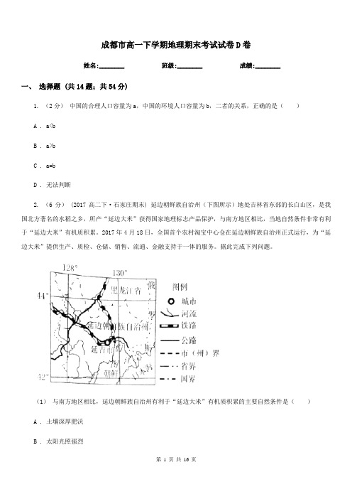 成都市高一下学期地理期末考试试卷D卷(测试)