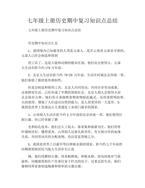 七年级上册历史期中复习知识点总结