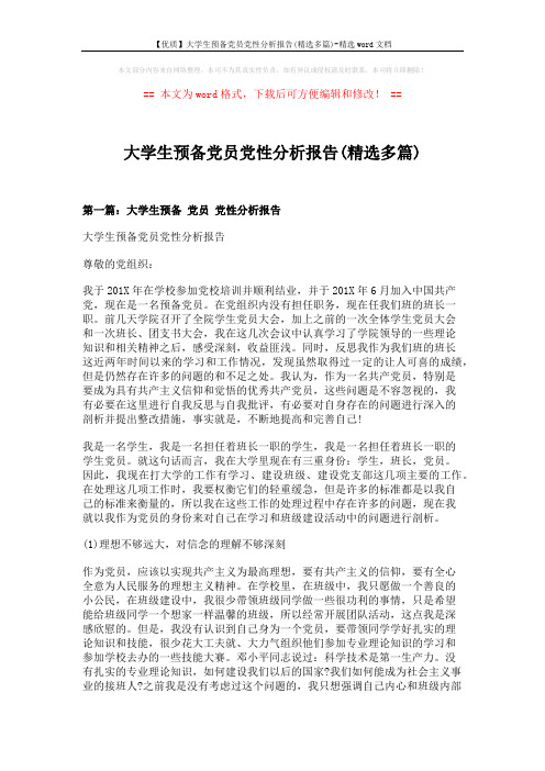 【优质】大学生预备党员党性分析报告(精选多篇)-精选word文档 (8页)