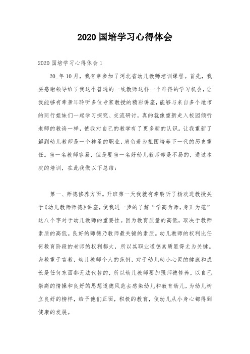2020国培学习心得体会