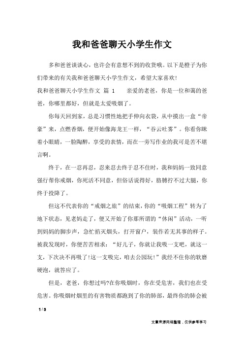 我和爸爸聊天小学生作文_小学作文