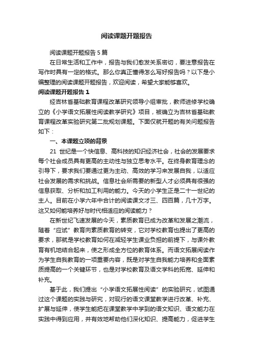 阅读课题开题报告5篇