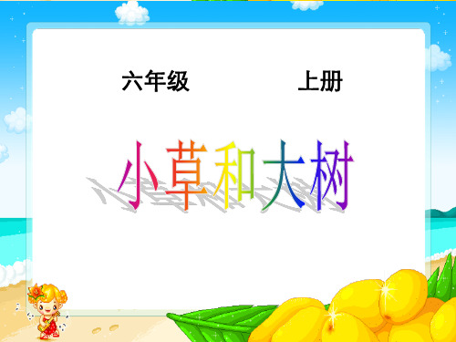 冀教版小学科学六年级上册《小草和大树》课件