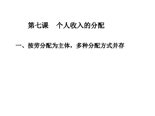 第七章 按劳分配为主体,多种分配方式并存