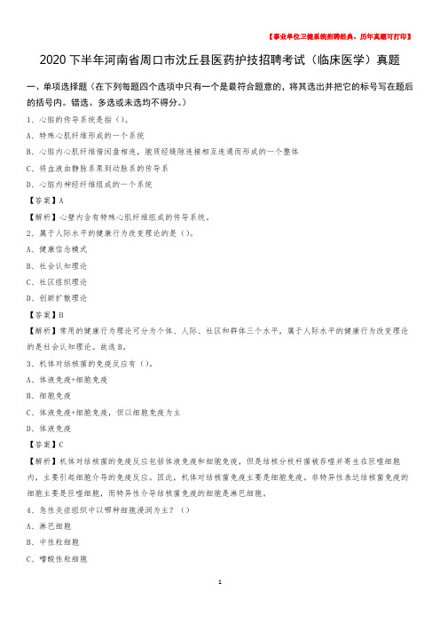 2020下半年河南省周口市沈丘县医药护技招聘考试(临床医学)真题