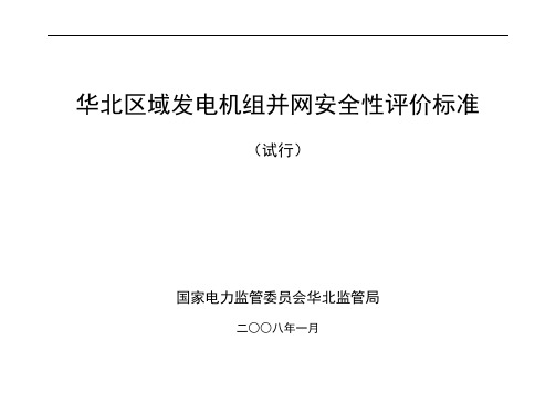 华北区域发电机组并网安全性评价标准