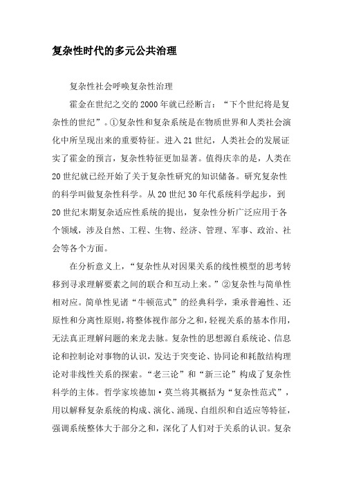 复杂性时代的多元公共治理-2019年文档