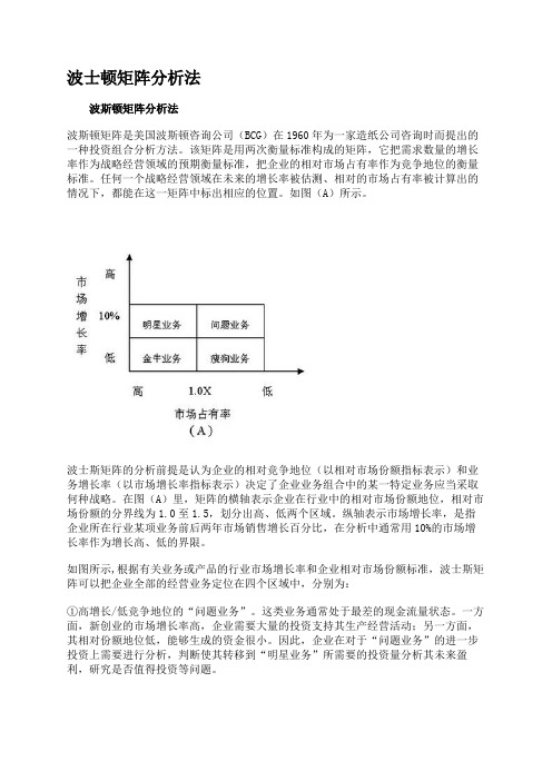 波士顿矩阵分析法