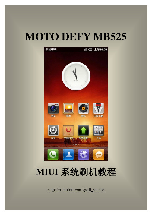 MOTO_DEFY_MIUI刷机教程v1.0