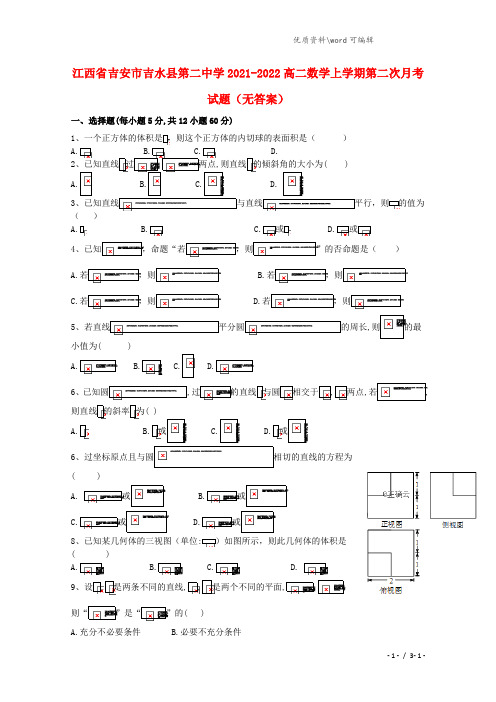 江西省吉安市吉水县第二中学2021-2022高二数学上学期第二次月考试题(无答案).doc