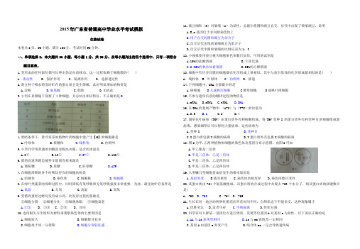 广东2015学业水平考试生物模拟卷(答案)