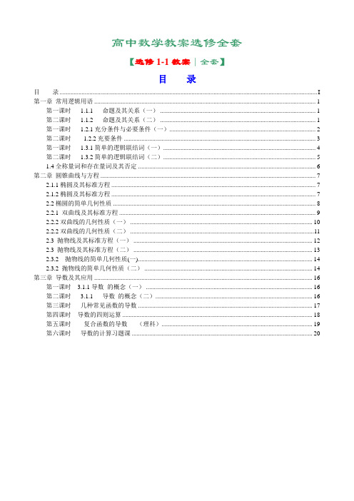 新课标人教A版高中数学选修1-1全套教案