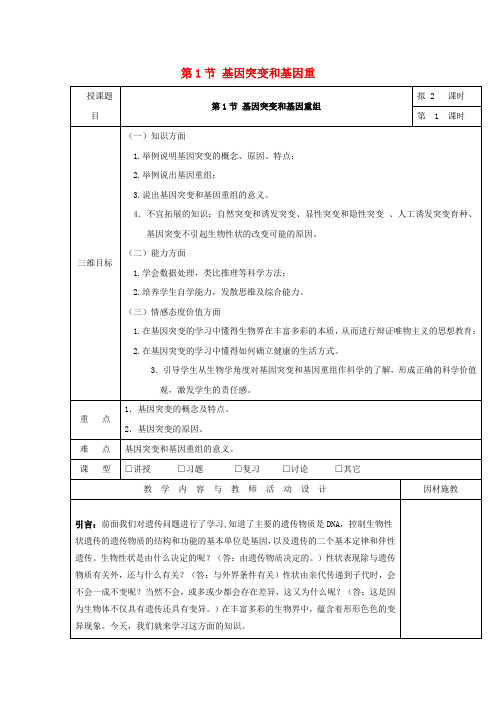 高中生物 第五章 基因突变及其他变异 5.1 基因突变教案 新人教版必修2