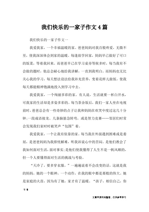 我们快乐的一家子作文4篇_作文专题