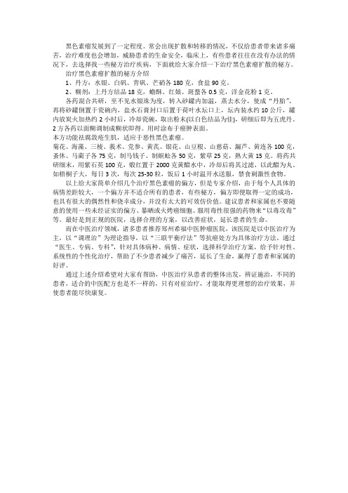 治黑色素瘤扩散秘方