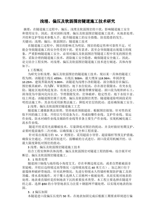 浅埋、偏压及软弱围岩隧道施工技术研究