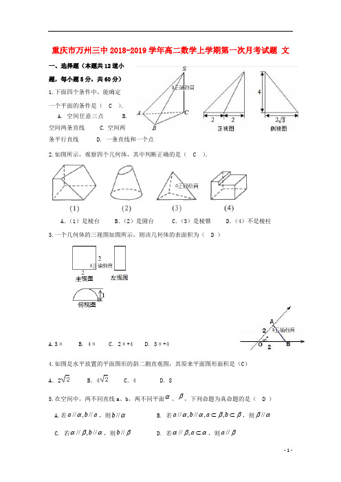 重庆市万州三中2018_2019学年高二数学上学期第一次月考试题文