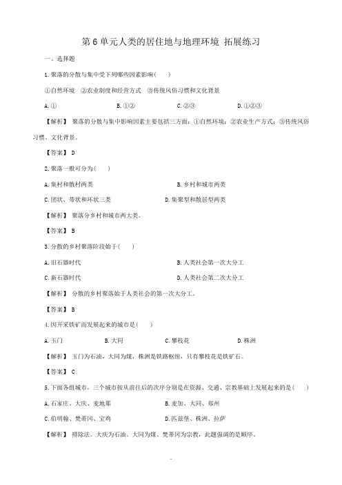 人教版高中地理必修下册第6单元人类的居住地与地理环境 拓展练习