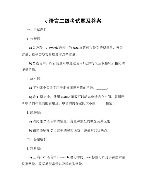 c语言二级考试题及答案