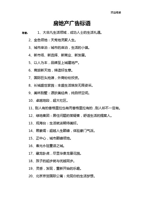 房地产广告标语