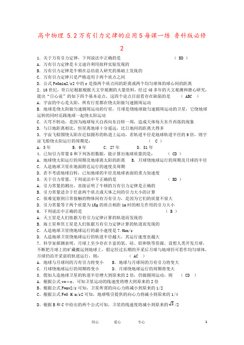 高中物理 5.2万有引力定律的应用5每课一练 鲁科版必修2