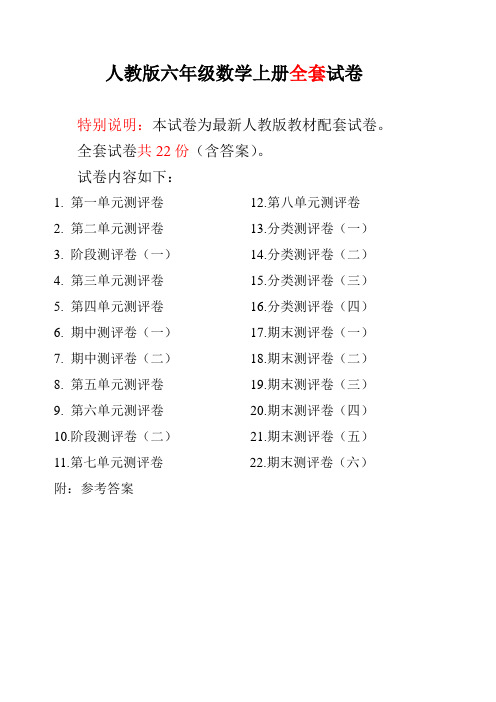 六年级数学上册试题：全套试卷附完整答案 人教新课标(2014秋)