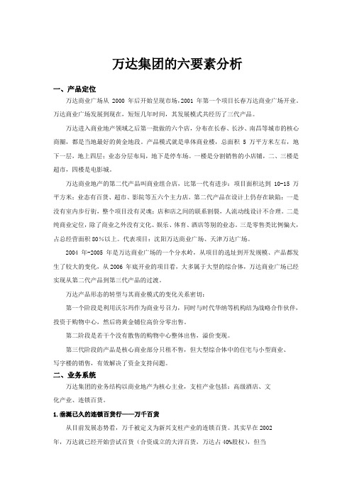 万达集团的六要素分析