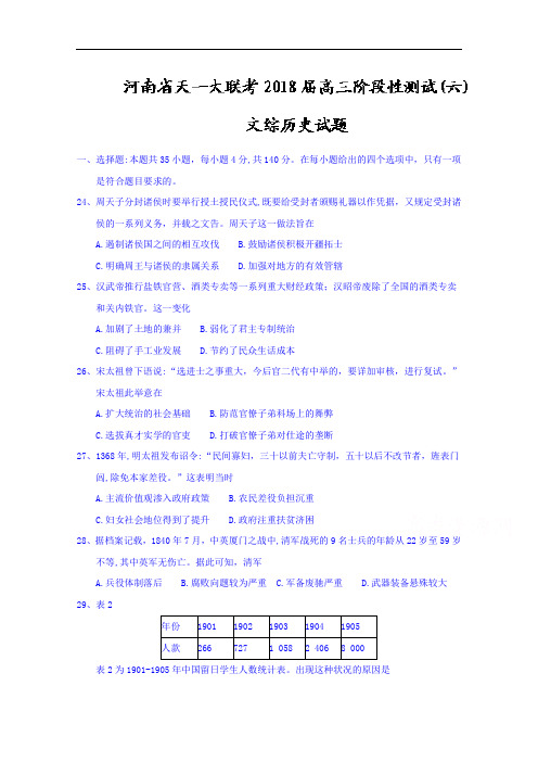 河南省天一大联考高三阶段性测试(六)文综历史试题