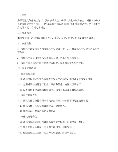 液化气库的安全管理制度