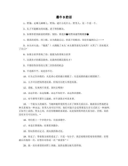 最牛B的话