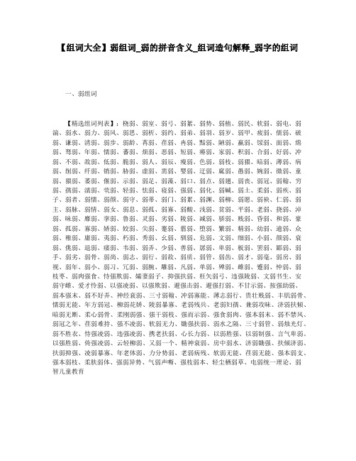 【组词大全】弱组词_弱的拼音含义_组词造句解释_弱字的组词