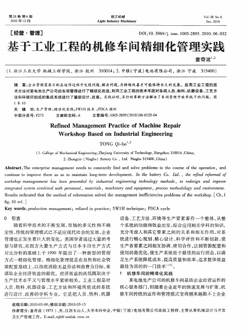 基于工业工程的机修车间精细化管理实践
