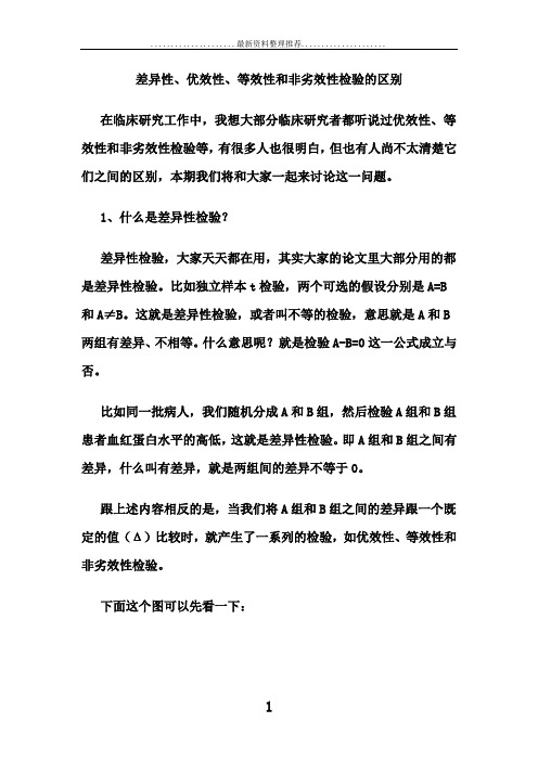差异性、优效性、等效性和非劣效性检验的区别