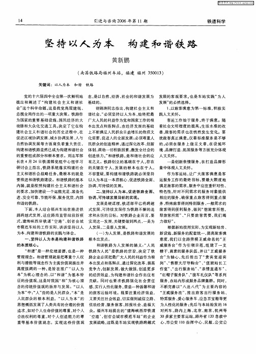 坚持以人为本 构建和谐铁路