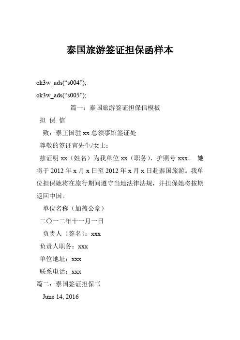 泰国旅游签证担保函样本