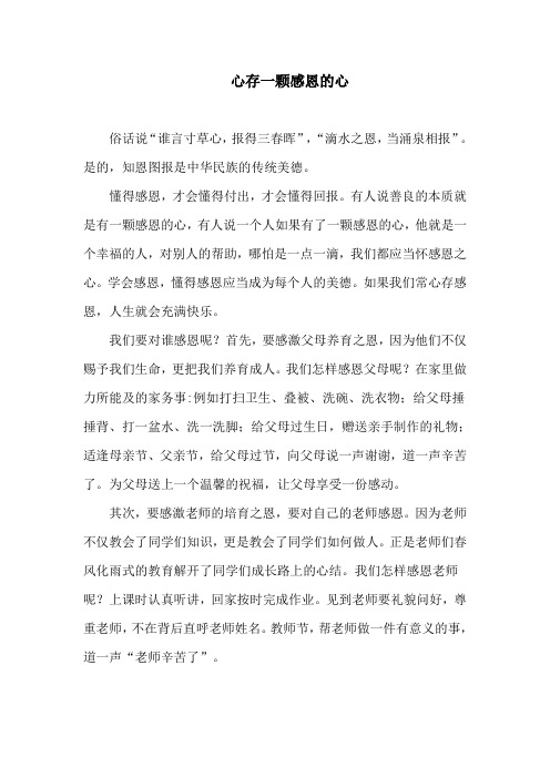 国旗下的讲话-心存一颗感恩的心