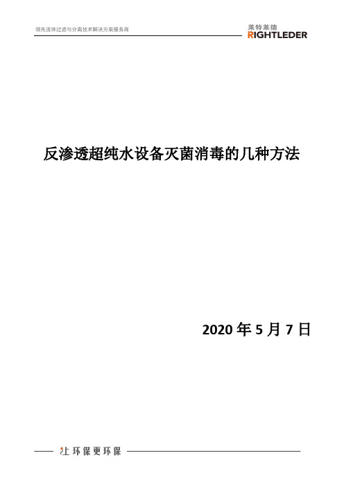 反渗透超纯水设备灭菌消毒的几种方法