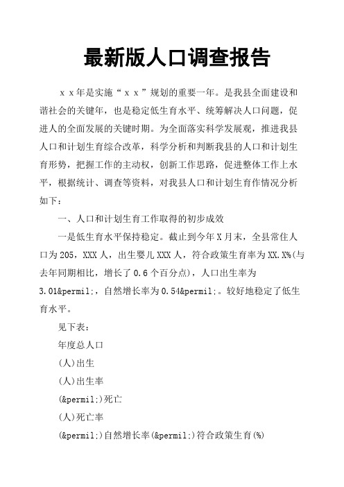 最新版人口调查报告