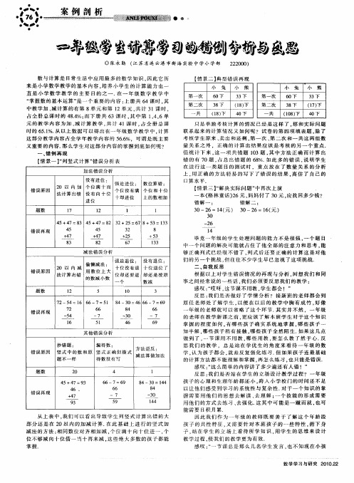 一年级学生计算学习的错例分析与反思