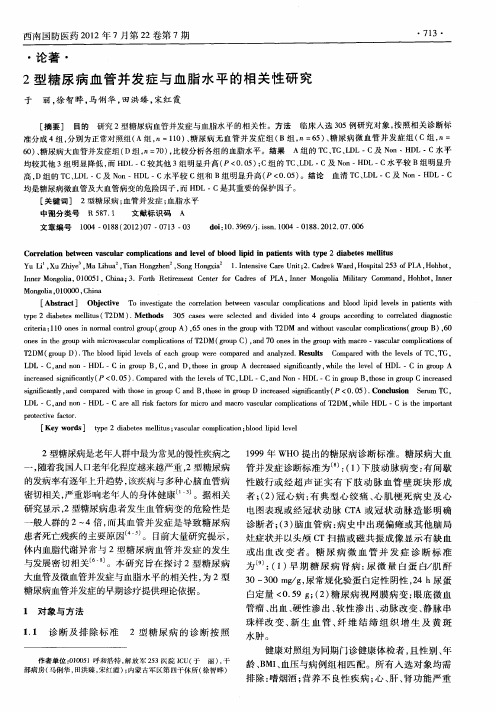 2型糖尿病血管并发症与血脂水平的相关性研究