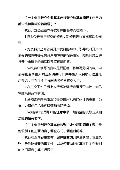 关于银行调查企业基本存款账户开立的情况说明