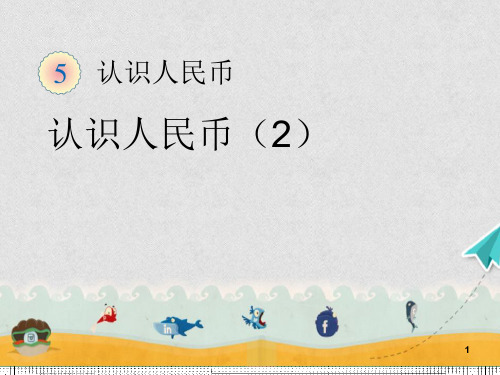 一年级数学下册认识人民币2教学设计